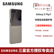 三星Galaxy Z Flip7環(huán)保生態(tài)皮保護(hù)殼原裝 手機(jī)保護(hù)套手機(jī)殼 灰色