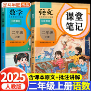 2025斗半匠課堂筆記二年級上冊語(yǔ)文數學(xué)人教版同步教材隨堂筆記教材全解小學(xué)生課堂預復習輔導書(shū)（2冊）