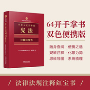 2025中華人民共和國憲法注釋紅寶書（法律法規(guī)注釋紅寶書）