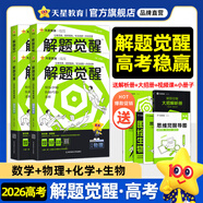 2026新版 解題覺(jué)醒】天星教育解題覺(jué)醒2026高考2027高考名師大招冊解析冊視頻課講解解題思路高考必刷題高三數學(xué)語(yǔ)文楊佳奇化學(xué)物理趙佳俊高考總復習解題覺(jué)醒 4本【數學(xué)+物理+化學(xué)+生物】
