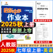 【現(xiàn)貨速發(fā)】2025版/2026版啟東中學(xué)作業(yè)本七年級(jí)上冊(cè)數(shù)學(xué)語(yǔ)文英語(yǔ)生物地理歷史道法初中七年級(jí)上冊(cè)教材同步訓(xùn)練課時(shí)作業(yè)本 25秋 七年級(jí)上冊(cè)【英語(yǔ)】人教版