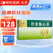 天草 丹參保心茶 2.5g*30袋 活血化瘀，用于心血瘀阻型胸痹的輔助治療可緩解胸悶、心痛、心悸。