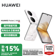 華為（HUAWEI）Pocket 2 優(yōu)享版 華為折疊屏鴻蒙手機(jī) 超平整超可靠 全焦段XMAGE四攝 洛可可白 12GB+512GB 官方標(biāo)配