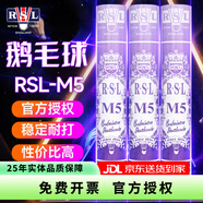 亞獅龍（RSL） 亞獅龍RSL羽毛球比賽訓(xùn)練鴨毛球 12只裝/桶 耐打穩(wěn)定 亞獅龍RSL-M5鵝毛球【77速】 1筒