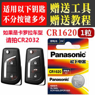 松下松下適用豐田榮放rav4汽車(chē)鑰匙電池 車(chē)遙控器智能紐扣rv 豐田cr1620（1粒）送工具