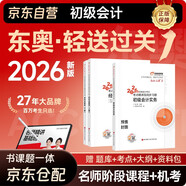 備考2026年初級(jí)會(huì)計(jì)官方正版教材 會(huì)計(jì)初級(jí)2025教材 初級(jí)會(huì)計(jì)教材2025配套東奧輕1輕松過關(guān)一考點(diǎn)精講及同步習(xí)題集 初級(jí)會(huì)計(jì)實(shí)務(wù)和經(jīng)濟(jì)法基礎(chǔ) 3本套 會(huì)計(jì)師東奧
