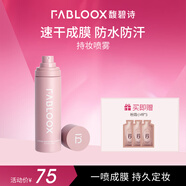 馥碧詩（Fabloox）定妝噴霧清爽細膩輕盈貼妝 100ml