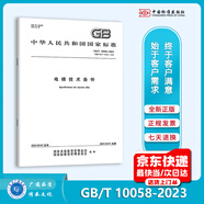 2023新版 GB/T 10058-2023 電梯技術(shù)條件 替代GB/T 10058-2009 中國(guó)標(biāo)準(zhǔn)出版社