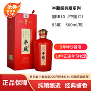 半藏經(jīng)典版國(guó)臻10中國(guó)紅 茅臺(tái)鎮(zhèn)53度醬香型白酒  窖藏純糧釀造老酒 53度 500mL 1瓶 1瓶禮盒裝