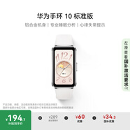 華為（HUAWEI）手環(huán)10 標(biāo)準(zhǔn)版 冰川白 智能手環(huán)專業(yè)睡眠分析情緒健康鋁合金機身心率監(jiān)測運動手環(huán)華為手環(huán)9升級