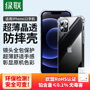 綠聯(lián)【透明軟殼】適用蘋果12手機(jī)殼iPhone12保護(hù)套氣囊防摔晶透全包抗黃防磨男女同款超薄簡(jiǎn)約