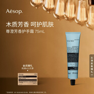 AESOP伊索【官方】護(hù)手霜 潤膚保濕生日禮物男女 尊澄芳香護(hù)手霜 75ml