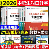 備考2026年中職生對口升學(xué)考試總復習教材真題試卷模擬中專(zhuān)考大專(zhuān)本科資料高職高考單招職教高考數學(xué)語(yǔ)文英語(yǔ)必刷題山西省陜西省安徽江蘇省湖南省湖北江西浙江福建廣西省四川省云南遼寧吉林貴州河南 語(yǔ)數英【教材