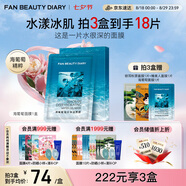 FAN BEAUTY DIARY范冰冰同款海葡萄面膜34ml*5片 補水保濕舒緩 七夕禮物