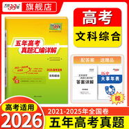 【官旗正品】天利38套2026新高考五年真題語(yǔ)文數學(xué)英語(yǔ)物理化學(xué)生物政治歷史地理2025年高考真題試卷匯編5年高三考復習資料全套 【2026現貨】五年高考真題文綜