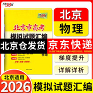 天利38套 2026 物理 北京高考模擬試題匯編