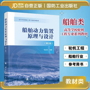 船舶動(dòng)力裝置原理與設(shè)計(jì)（第2版）船舶類 輪機(jī)工程 國(guó)防工業(yè)出版社 
