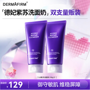 德妃紫蘇紫150g*2氨基酸舒緩洗面奶3.0修護屏障全新升級老爸抽檢