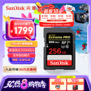 閃迪（SanDisk）256GB SD內(nèi)存卡 V90 8K/4K U3 C10 高速相機(jī)存儲卡 讀速300MB/s 寫速260MB/s 影院級高清拍攝