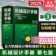 機械設計手冊 全套1-6卷 第七版 成大先主編 工業(yè)機械手冊機械書 新版機械制圖工程設計機械專業(yè)書化學工業(yè)出版社 第3卷【第七版】