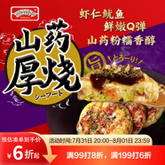 WONDER'S QUALITY海德福海鮮山藥厚燒260.7g 6枚 大阪燒章魚燒蔬菜餡餅 兒童早餐