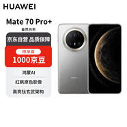 華為 Mate 70 Pro+ 16GB+1TB金絲銀錦鴻蒙AI 高亮鈦玄武架構 紅楓原色影像【贈話費券】