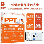 PPT設(shè)計與制作技巧大全（AI版） PPT設(shè)計 PPT制作技巧 AI制作 PPT教程 PPT進階技巧 PPT模板 Office技巧 PPT動畫圖表