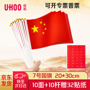 優(yōu)和（UHOO）國慶小國旗手搖小國旗小紅旗小五星紅旗小旗子帶桿 7號小國旗帶桿（10面+10桿+32貼紙）6197-1