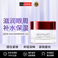 歐萊雅（LOREAL）復(fù)顏視黃醇抗皺淡紋眼霜15ml港版新包裝 保濕提拉淡紋抗皺禮物