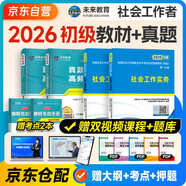 社會工作者初級2026教材真題試卷試題社會工作實務(wù)綜合能力全國助理社工證工作師職業(yè)水平社區(qū)考試未來教育官方正版題庫網(wǎng)課視頻