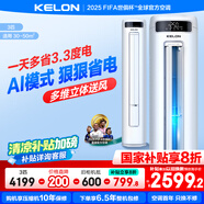 科龍空調(diào) 海信出品 補(bǔ)貼20%新品爆款3匹立式柜機(jī)空調(diào)新一級變頻省電冷暖家用智能立式柔風(fēng)客廳柜機(jī)3匹p 3匹 一級能效 【咨詢享國補(bǔ)+十年壓縮機(jī)包修】
