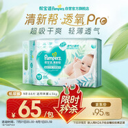 幫寶適【夏天超薄透氣】清新幫透氧Pro新生兒紙尿褲NB66片 尿不濕