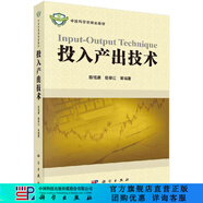 [按需印刷]投入產(chǎn)出技術(shù)/陳錫康 科學(xué)出版社