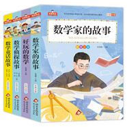 數(shù)學(xué)童話故+數(shù)學(xué)偵探故事+好玩的數(shù)學(xué)+數(shù)學(xué)家的故事（4冊）小學(xué)生課外閱讀 彩圖注音 我愛閱讀系列