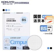 【全網(wǎng)低價(jià)】國譽(yù)(KOKUYO)B5活頁(yè)紙Campus活頁(yè)本替芯筆記本子活頁(yè)紙內頁(yè) 5mm方格 50張/本 1本 WCN-CLL1514N