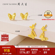 周大生復購補貼黃金耳飾足金蝴蝶金耳釘七夕禮物送女友 小仙蝶 1.49g