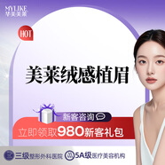 美萊絨感植眉-雙側種植 適用于眉毛形狀不規(guī)則 眉毛少