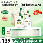 一葉子（One leaf）面膜植物酵素水漾煥顏面膜20片補水保濕舒緩修護緊致透亮護膚品 水漾煥顏面膜60片