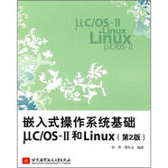 嵌入式作系統(tǒng)基礎(chǔ)uc\OSⅡ和Linux（第2版） 任哲著 北京航空航天大學(xué)出版社9787512405493