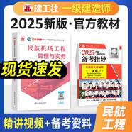 一建教材2025全套一級建造師2025教材建筑機電市政公路水利通信民航礦業(yè)港口與航道鐵路專(zhuān)業(yè)實(shí)務(wù)歷年真題試卷章節必刷題習題2025年一建考試教材用書(shū)正版教材中國建筑工業(yè)出版社自選 民航機場(chǎng)實(shí)務(wù)：1官方