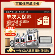 美孚（Mobil）銀美5W-30機油6L+機濾+空調濾+空氣濾+工時大保養(yǎng)套裝12個月有效