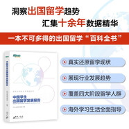 新東方 中國學(xué)生出國留學(xué)發(fā)展報(bào)告 出國留學(xué)趨勢百科全書 大咖推薦精準(zhǔn)解讀留學(xué)規(guī)劃