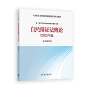 自然辯證法概論（2025年版）