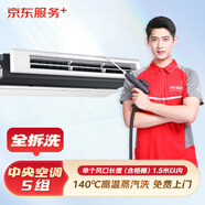 京東服務+ 家電清洗 不限品牌 免費上門 專業(yè)清潔保養(yǎng) 中央空調(diào)5組風口 清洗套餐
