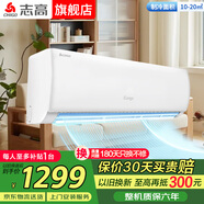 志高空調(diào)家電補貼 大1匹/1.5匹2P省電冷暖變頻空調(diào) 家用壁掛式空調(diào)  超一級特價空調(diào) 以舊換新 大1.5匹 一級能效 冷暖
