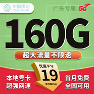 中國移動流量卡移動電話卡手機卡5G純上網(wǎng)卡移動流量卡低月租高速流量不限速全國通用 廣東移動卡丨外省勿拍 19元160G流量 不限速