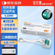 銘安康無(wú)菌皮膚滾針微針滾輪械字號生發(fā)導入mts192針固定式0.5mm*1支