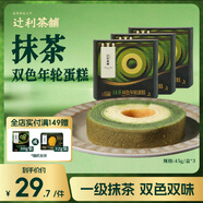 辻利茶鋪抹茶雙色年輪蛋糕45g/盒*3盒休閑食品零食下午茶