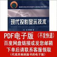（PDF電子版）*現(xiàn)代投影顯示技術(shù)-劉旭,李海峰