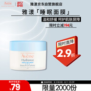 雅漾（Avene）恒潤保濕舒緩睡眠面膜50ml 長效保濕免洗涂抹面膜禮物 男女情人節(jié)